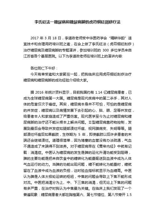 李氏砭法一糖尿病和糖尿病脚的虎符铜砭刮痧疗法