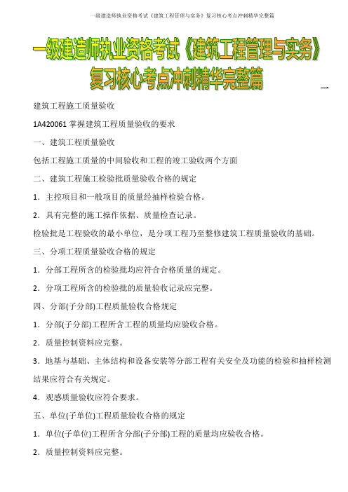 2015年一级建造师执业资格考试《建筑工程管理与实务》复习重点难点核心考点冲刺精华资料整合完整篇