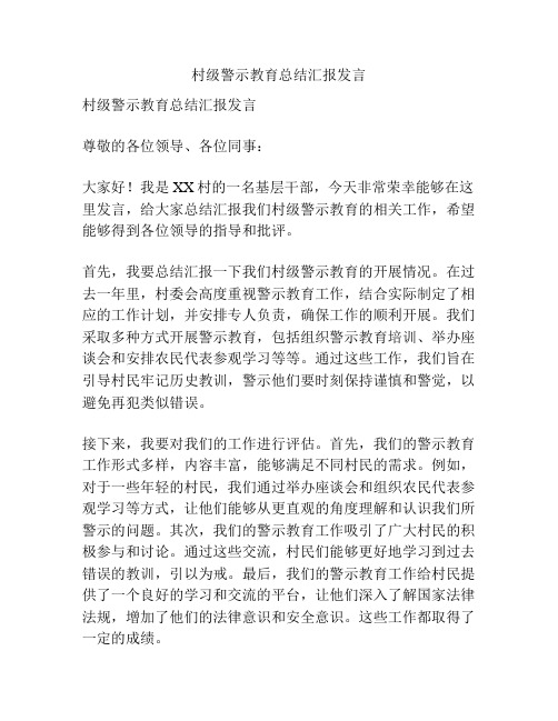 村级警示教育总结汇报发言