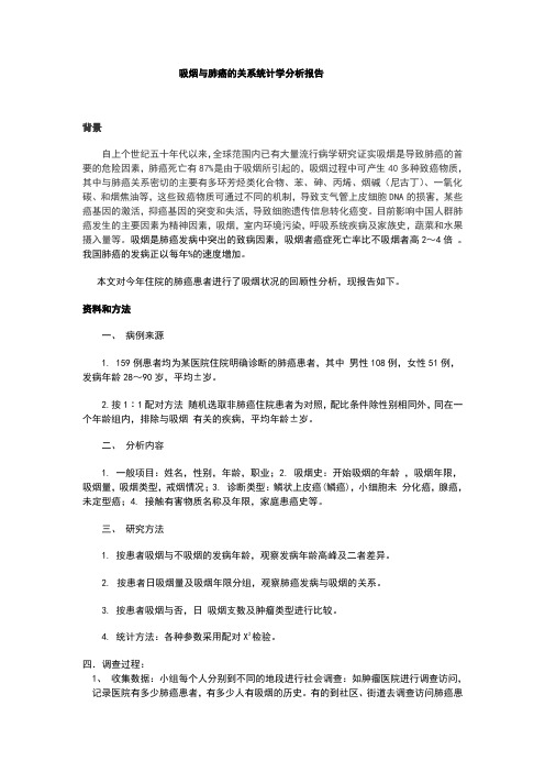 吸烟与肺癌的关系统计分析报告