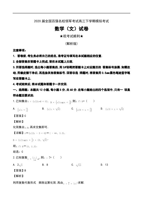 2020届全国百强名校领军考试高三下学期模拟考试数学(文)试卷及解析