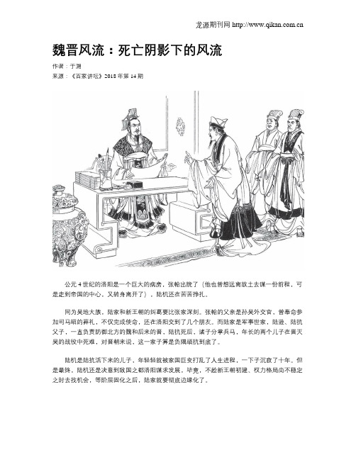 魏晋风流:死亡阴影下的风流