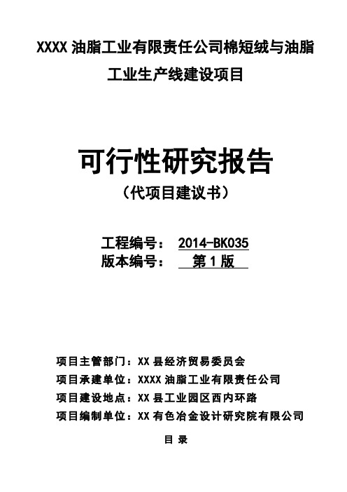 油脂工业有限责任公司棉短绒与油脂工业生产线建设项目可行性研究报告