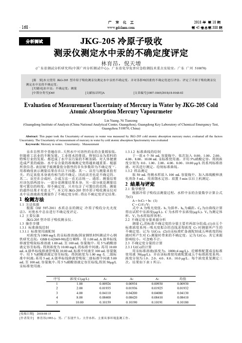 JKG-205冷原子吸收测汞仪测定水中汞的不确定度评定