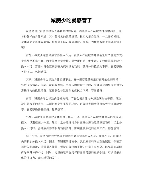 减肥少吃就感冒了