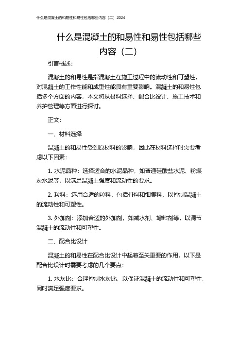 什么是混凝土的和易性和易性包括哪些内容(二)2024