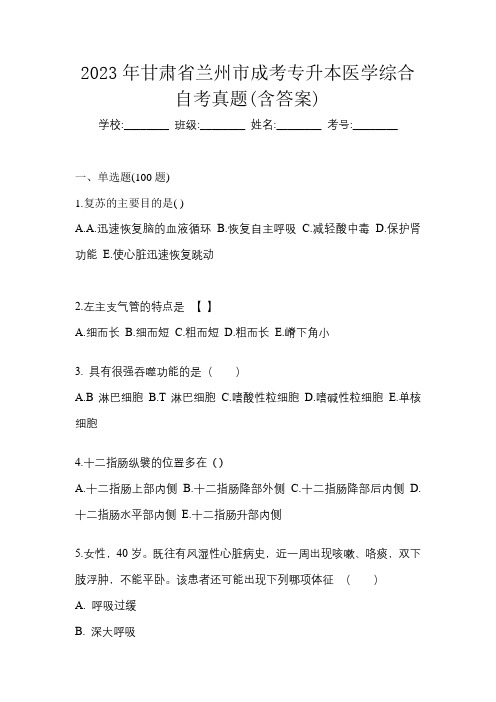 2023年甘肃省兰州市成考专升本医学综合自考真题(含答案)