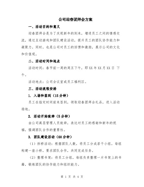 公司迎春团拜会方案