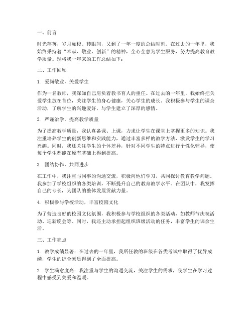 教师奉献精神工作总结