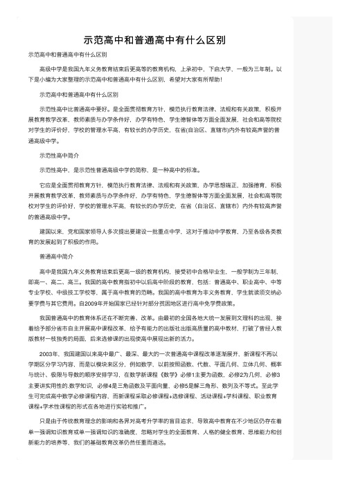 示范高中和普通高中有什么区别