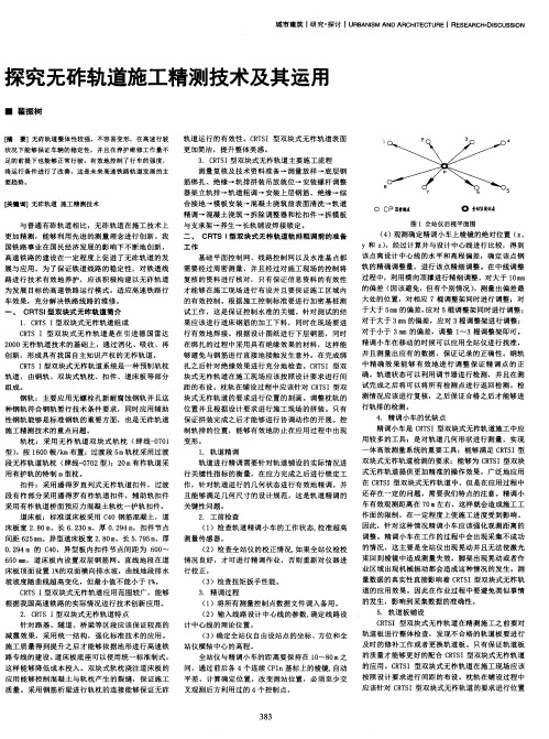 探究无砟轨道施工精测技术及其运用