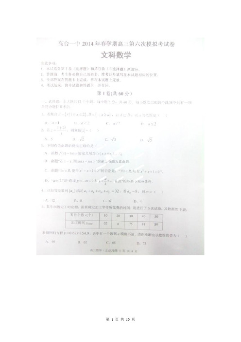 甘肃省高台县第一中学2014届高三第六次全真模拟数学(文)试题(扫描版)