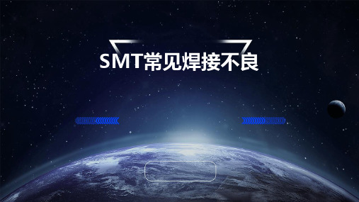 SMT常见焊接不良