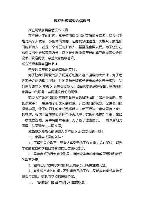 成立班级家委会倡议书3篇