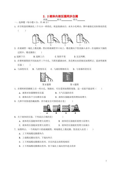 八年级科学上册2.2液体内部压强同步自测(无答案)(新版)华东师大版