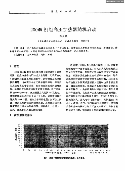 200MW机组高压加热器随机启动