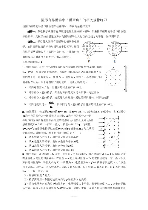 圆形有界磁场中“磁聚焦”规律(有答案)