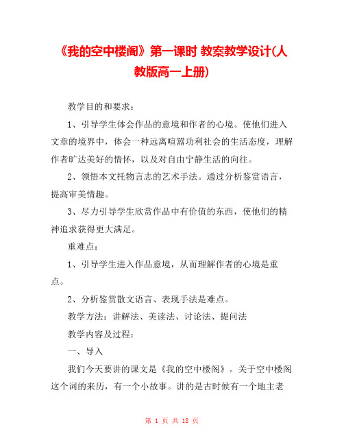 《我的空中楼阁》第一课时 教案教学设计(人教版高一上册) 