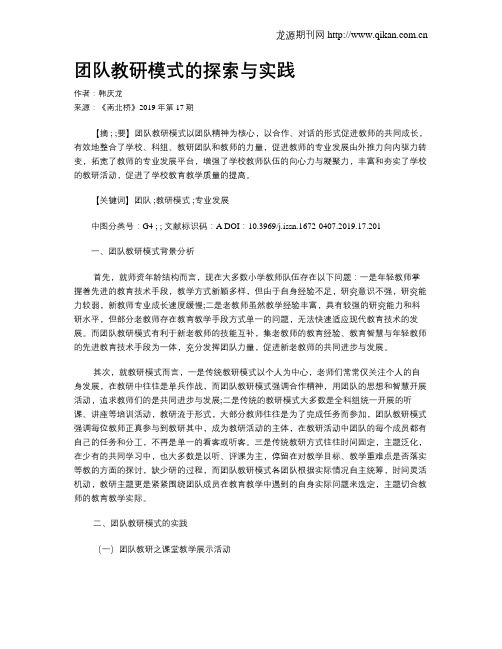 团队教研模式的探索与实践