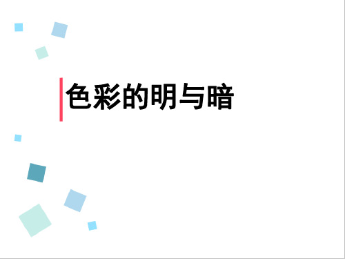 色彩的明与暗(课件)人教版 美术四年级下册