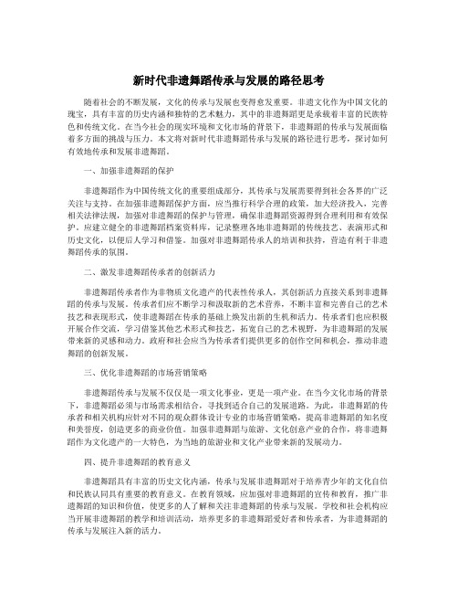 新时代非遗舞蹈传承与发展的路径思考