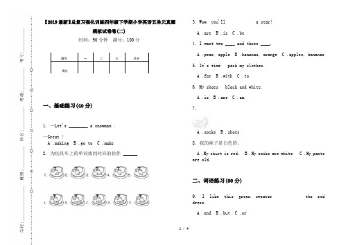 【2019最新】总复习强化训练四年级下学期小学英语五单元真题模拟试卷卷(二)