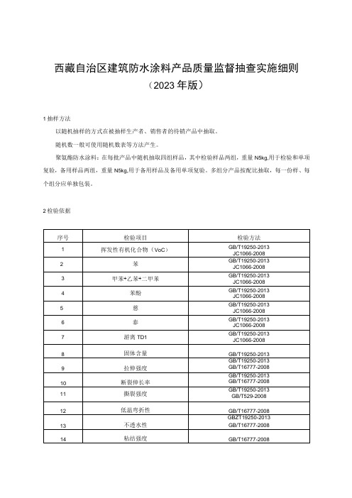 西藏自治区建筑防水涂料产品质量监督抽查实施细则(2023年版)