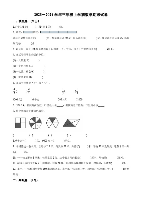 人教版数学三年级上册期末测试题有答案解析