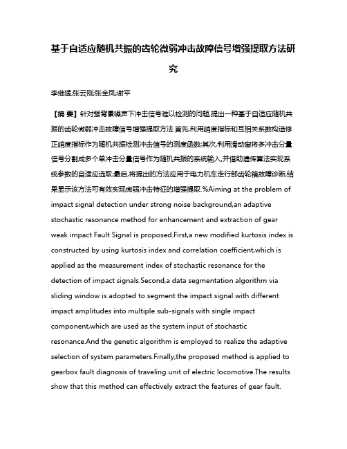 基于自适应随机共振的齿轮微弱冲击故障信号增强提取方法研究