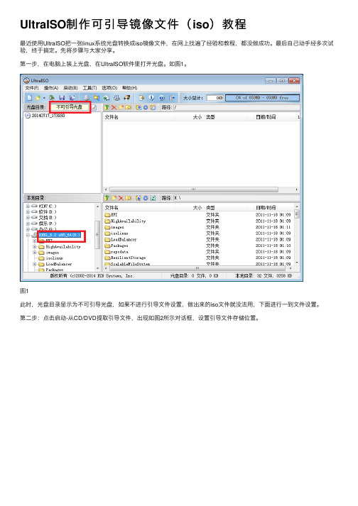 UltraISO制作可引导镜像文件（iso）教程