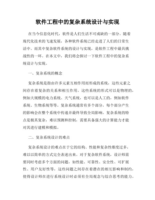 软件工程中的复杂系统设计与实现