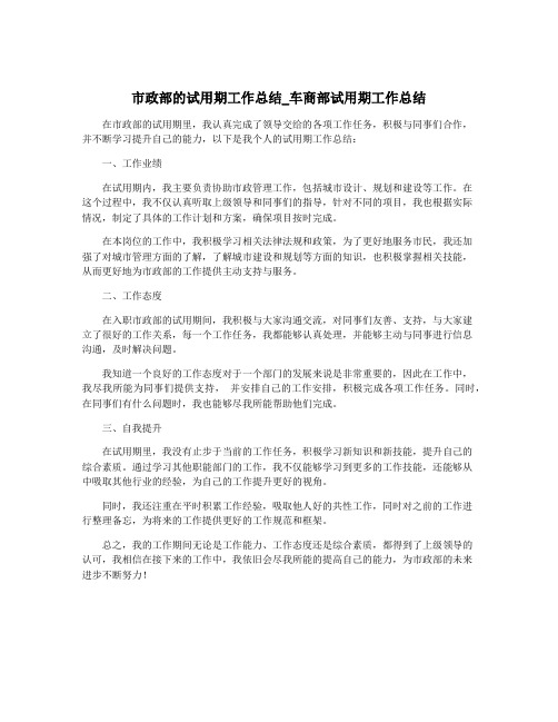 市政部的试用期工作总结_车商部试用期工作总结