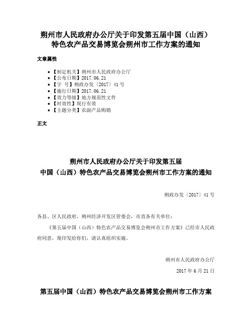 朔州市人民政府办公厅关于印发第五届中国（山西）特色农产品交易博览会朔州市工作方案的通知