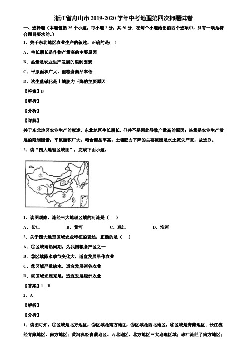 浙江省舟山市2019-2020学年中考地理第四次押题试卷含解析