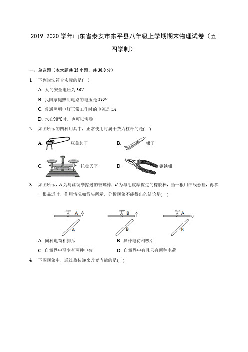 2019-2020学年山东省泰安市东平县八年级上学期期末物理试卷(五四学制) (含答案解析)