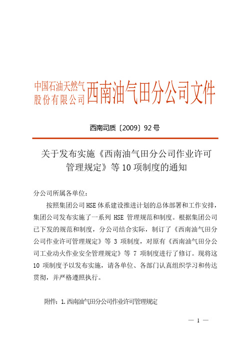 关于发布实施《西南油气田分公司作业许可管理规定》等10项制度的通知