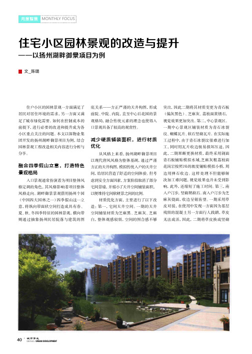 住宅小区园林景观的改造与提升——以扬州湖畔御景项目为例