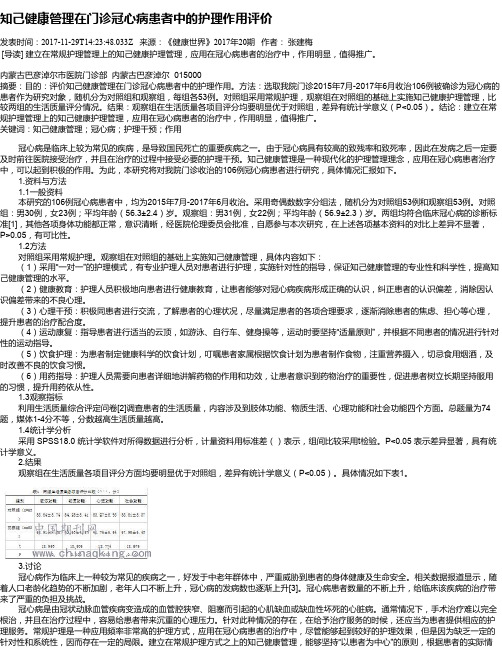 知己健康管理在门诊冠心病患者中的护理作用评价