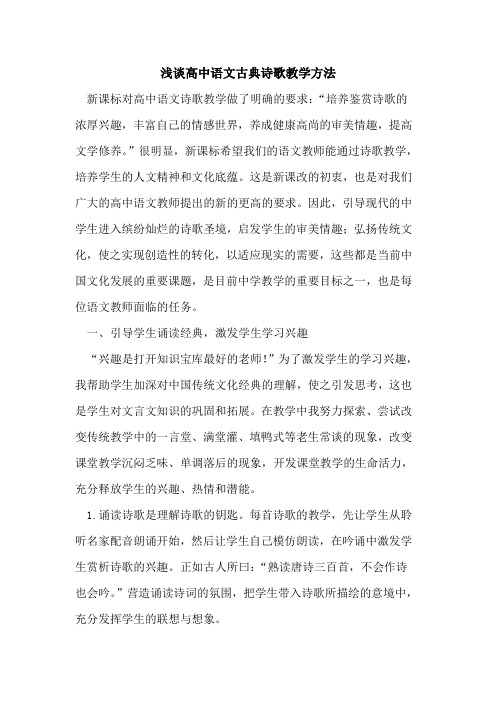 高中语文古典诗歌教学方法