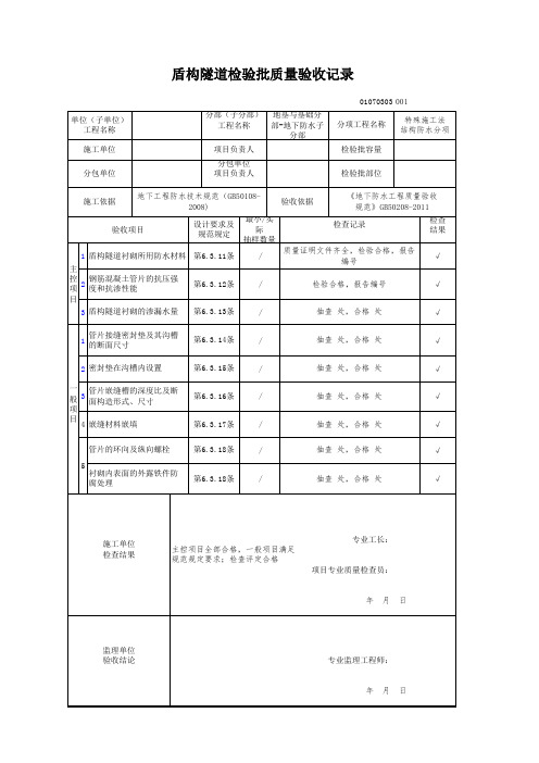 盾构隧道检验批质量验收记录