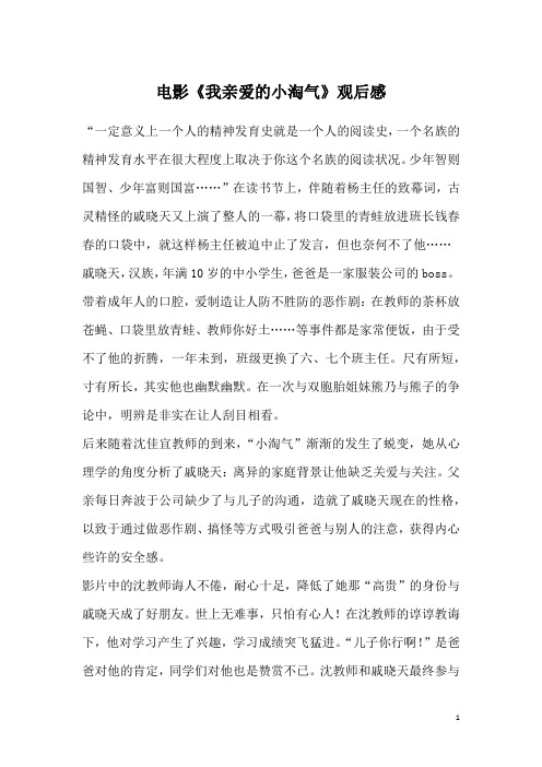 电影《我亲爱的小淘气》观后感
