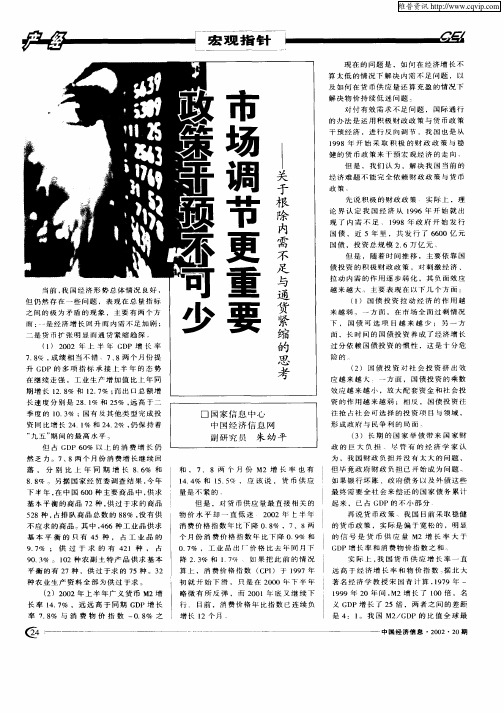 政策干预不可少  市场调节更重要——关于根除内需不足与通货紧缩的思考