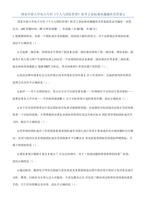 国家开放大学电大专科《个人与团队管理》机考2套标准真题题库及答案2