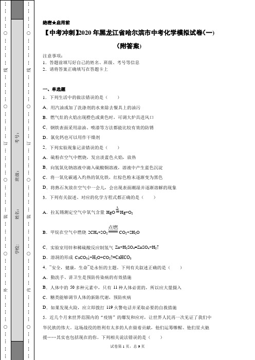 【中考冲刺】2020年黑龙江省哈尔滨市中考化学模拟试卷(一)(附答案)