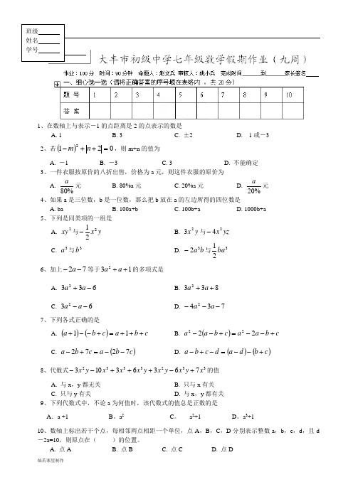 苏科版七年级上册数学周末假期作业(九)