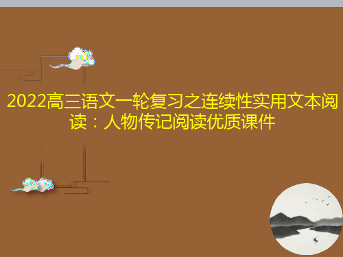 2022高三语文一轮复习之连续性实用文本阅读:人物传记阅读优质课件