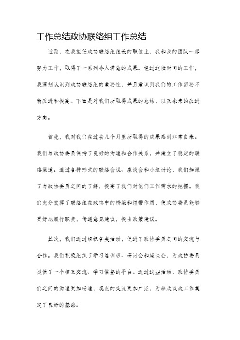 工作总结政协联络组工作总结