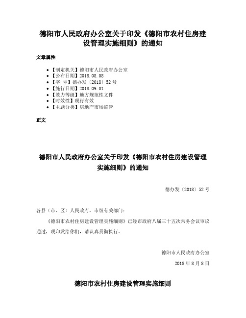 德阳市人民政府办公室关于印发《德阳市农村住房建设管理实施细则》的通知