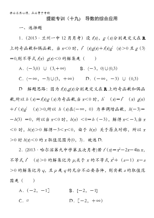 2014高考数学(理)名师指导提能专训19 导数的综合应用