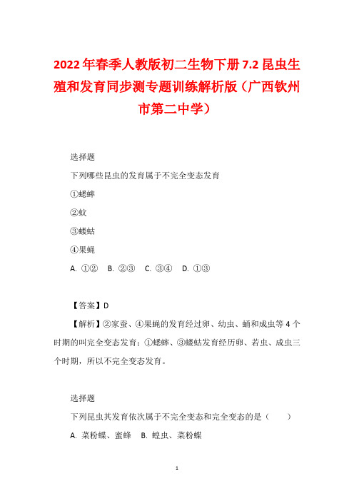 2022年春季人教版初二生物下册7.2昆虫生殖和发育同步测专题训练解析版(广西钦州市第二中学)